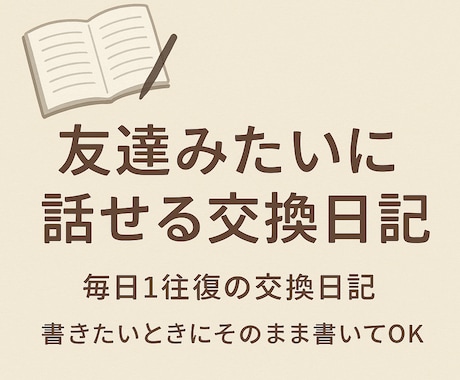 友達のように交換日記のお相手をします 気軽になんでも話せる、友達みたいな日記」 イメージ1