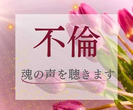 待つ恋に疲れた⭐️不倫・彼の魂の声・本音を伝えます いつか一緒になれる？孤独な夜に嘘偽りのない真実を優しく紐解く イメージ1