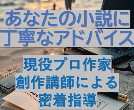 プロ小説家が小説作品を声と文字で密着集中指導します 作家/現役文学賞選考員が執筆進捗を鬼チェック＆濃密音声相談 イメージ2
