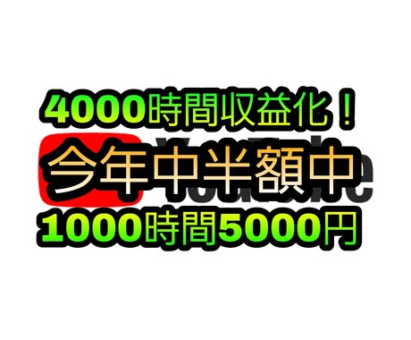 YouTube再生時間4000時間拡散します 圧倒的コスパ4,000時間20000円！5000円！ イメージ1