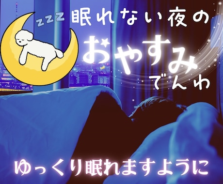 眠れない夜に…寄り添い友達⭐️話し相手になります 眠れない/愚痴/雑談/仕事/癒し/夜のお話し相手に☘️✨ イメージ1