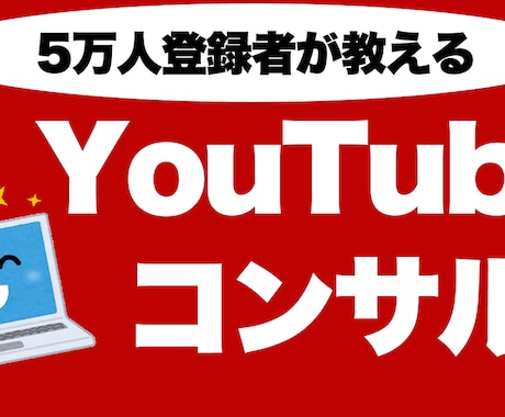 YouTubeチャンネルの伸ばし方を教えます 現役YouTuberのマーケティング戦略を授けます イメージ1