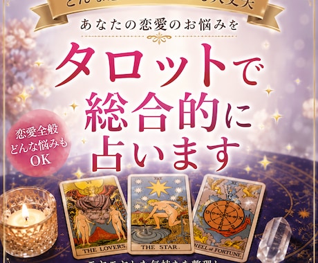 恋愛のお悩みをタロットで総合的に占います 恋愛について、誰にも相談できずに一人で悩んでいませんか？ イメージ1