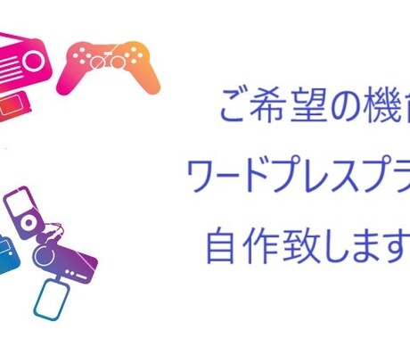 ご希望の機能のワードプレスプラグインを自作します 欲しいと思う機能のワードプレスプラグインを自作いたします！ イメージ1