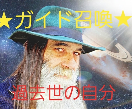 ガイド召喚☆必要なギフトを持つ前世の自分と繋ぎます 《1回限りご本人様限定》あなたの人生を見守りサポートする！ イメージ1