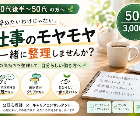 仕事のモヤモヤを一緒に整理します 辞める・続けるを決める前に、心理・キャリアで整理します イメージ1