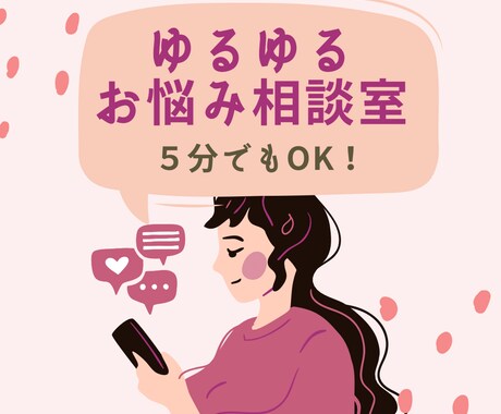 ゆるゆるお悩み相談室⭐︎ほんの5分でもお話聴きます 現役セラピストがなんでもお伺いします イメージ1