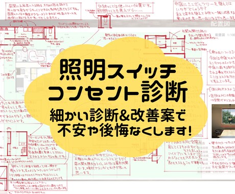現役の一級建築士が照明スイッチコンセント診断します ★電気設備のセカンドオピニオン★ イメージ1