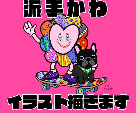 派手かわな個性派イラスト描きます 見た瞬間ワクワクする世界観！世界で一つだけの作品 イメージ1