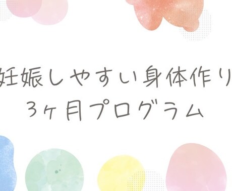 3ヶ月で妊娠しやすい身体に整える方法をお伝えします 妊娠するにはカラダが大切！妊活しやすいカラダ作り イメージ2