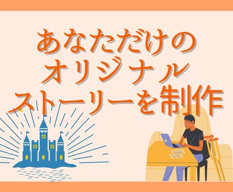 あなただけのオリジナルストーリーを作成します あなたのストーリーを、私たちが形にします！ イメージ1