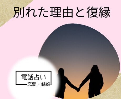 復縁の可能性は？彼の本心●2人の未来を示します 別れた彼と復縁の可能性があるか、彼の本心は？ イメージ2
