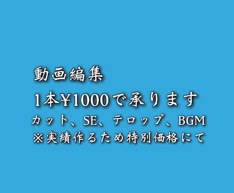 １本￥1000で動画編集します イメージ1