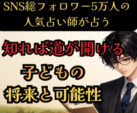 子どもの将来才能可能性を霊視と四柱推命で占います SNS5万人超の人気占い師が占うお子様の天性と親子相性 イメージ1