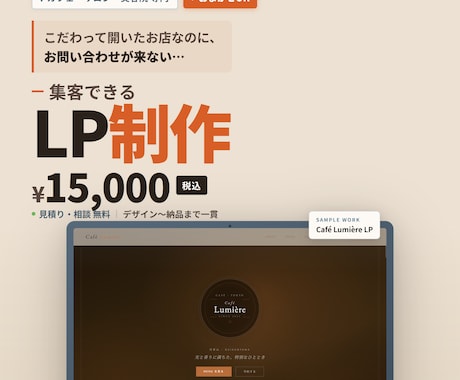 集客に悩むカフェ・サロン・美容院のLP制作します おまかせOK。寄り添って“伝わる”LPを制作 イメージ1