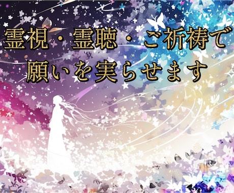 先祖代々祓い屋家系の霊視霊聴、ご祈祷をおこないます 本気の方の為の本格的なご祈祷、霊視・霊聴で運命を変える イメージ1