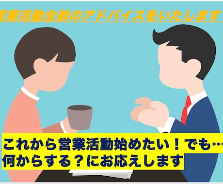 新規開拓の営業アドバイスをいたします これから営業活動始めたい！でも…何からする？にお応えします イメージ1