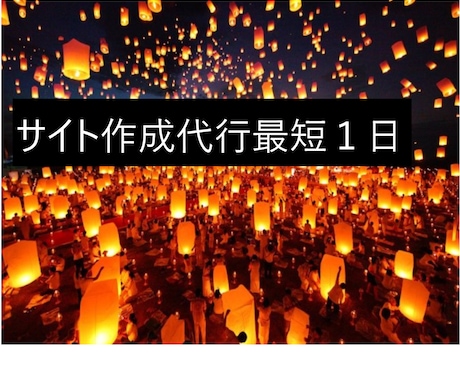 最短１日ホームページ作成代行いたします Wordpressサイト作成代行 イメージ1