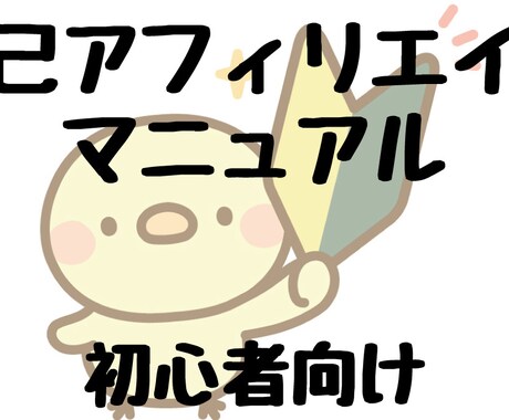 自己アフィリエイトマニュアルになります 初心者でも簡単に始められる自己アフィリエイトマニュアル！ イメージ1