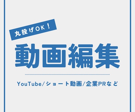YouTubeや企業PR用の動画編集を承ります 【丸投げOK！】校正・校閲の経験歴あり イメージ1