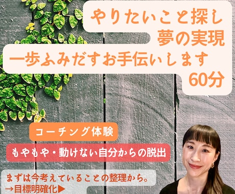 やりたいこと、夢実現、一歩ふみだすお手伝します まずは今考えていること、大事にしたいことの整理から。 イメージ1