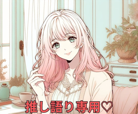 推し語りいくらでもOK|どんな熱量でも受け止めます ２日間、あなたの推しの話聞かせてください！ イメージ1