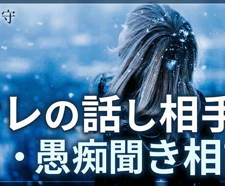 サレ側の気持ち(愚痴・整理OK)聞きます サレ側の気持ち(愚痴・整理OK)否定せずに聞きます イメージ1