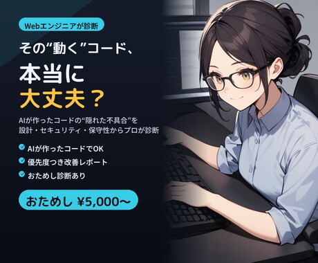 AIが作ったコードの不具合を診断します 動く"だけ"のコードに潜む問題をプロが診断 イメージ1