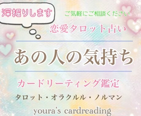 あの人の気持ち♡深掘り鑑定いたします ご質問いただいた内容をカードリーディングで深掘りします イメージ1