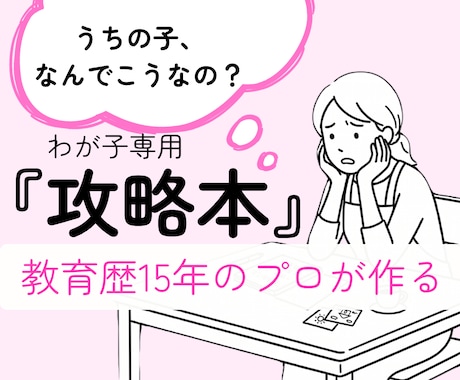 うちの子の気持ちがわかる【攻略本】を作ります 明日から怒る回数が減る「わが子専用」の攻略本を作成します！ イメージ1