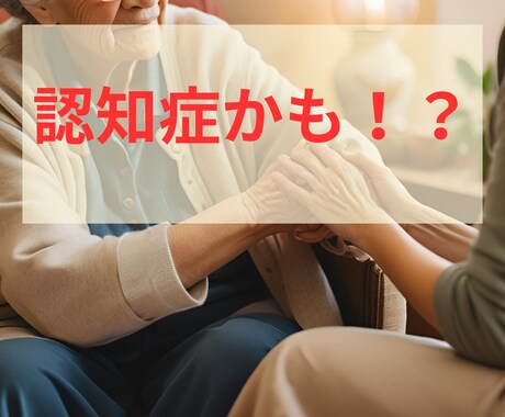 これは認知症？の心配や不安を聞きます 医療福祉全般を経験した社会福祉士が丁寧に伺います イメージ1