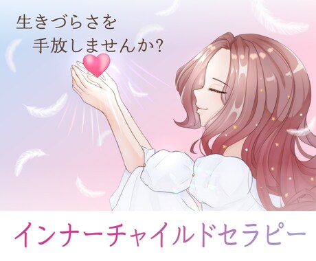 対話によって、インナーチャイルドセラピーを行います 傷ついた心の傷を癒して、生きづらさを手放していきます。 イメージ1
