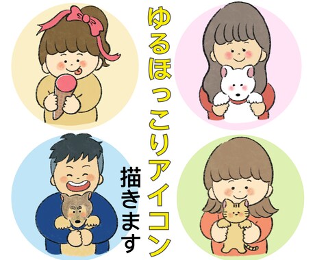 ゆるキャラ風、ほっこりアイコンイラスト描きます SNSアイコンや大切な人へのプレゼントに❤︎ほっこりイラスト イメージ1