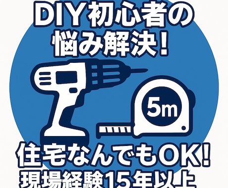 DIY初心者さん歓迎！住宅なんでも相談に乗ります DIYの困り事解決！現場経験15年のプロがサポート イメージ1