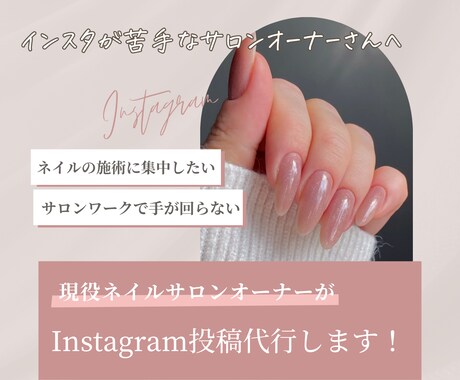 Instagram運用代行　承ります 現役　サロンオーナーがあなたに代わって投稿します イメージ1