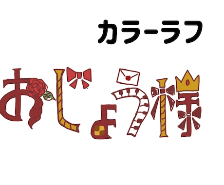 かわいいイベントお名前等のロゴを作ります 著作権譲渡可能な限りタイトルロゴ目を引くデザインで作成します イメージ2