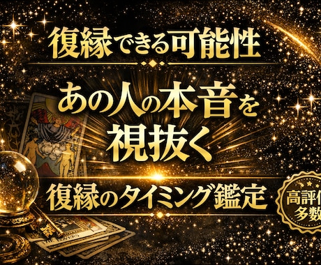 復縁できる可能性と未来を占います あの想いは終わっていない。復縁の可能性を視抜きます イメージ1