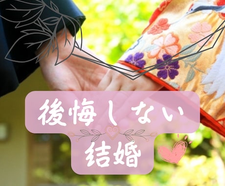 この人と結婚していい？恋愛中の結婚の悩み聴きます 結婚に迷っているあなたへ☆恋愛の悩み・後悔しない結婚応援 イメージ1
