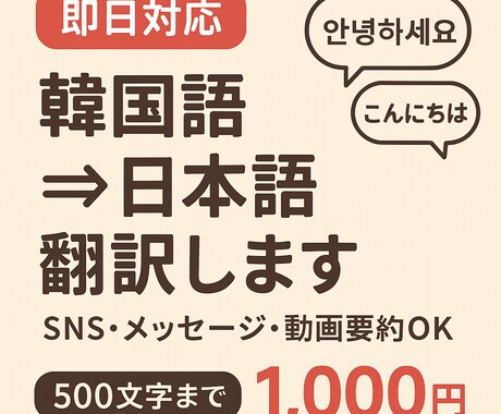 即日対応　韓国語⇔日本語 翻訳します 「日韓カジュアル翻訳｜自然で伝わる韓国語にします」 イメージ1