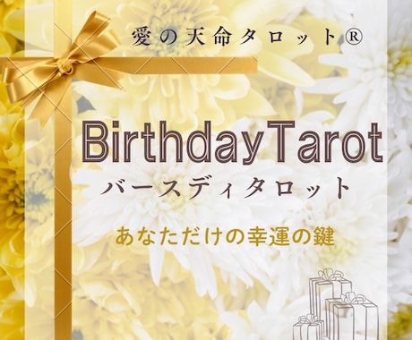 バースデータロットフル✨輝く未来を紐解きます 【あなただけの特別なトリセツ】天命を知り自分軸で生きよう✨ イメージ1