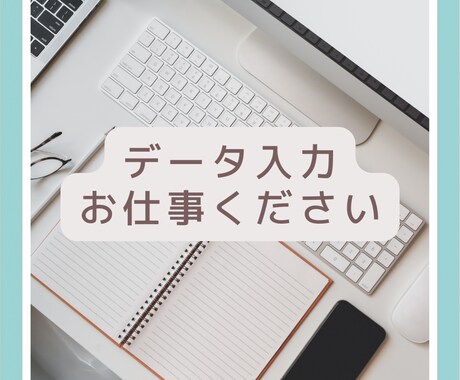 低価格◎ データ入力、文字起こしします 手書き・PDFをWordやExcelに入力代行します イメージ2