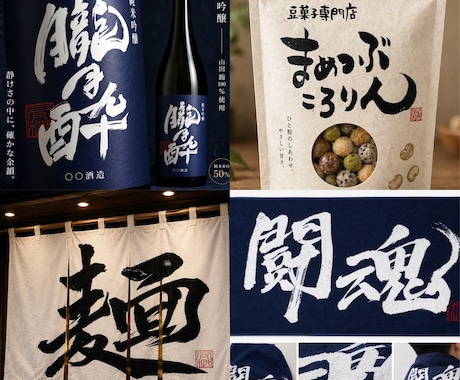 力強く、重厚感のある筆文字を書きます 書家が心を込めて手書きデータ(PNG)に致します。 イメージ2