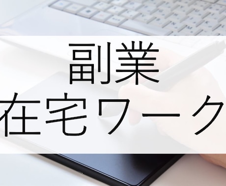 楽しく効果的♬：副業の始め方お伝えします 試行錯誤しながら始めた副業の経験を、スライド10枚で♪ イメージ1