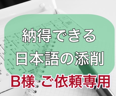 日本語の文章をチェックします B様専用のサービスです（後半）。お急ぎ対応させていただきます イメージ1