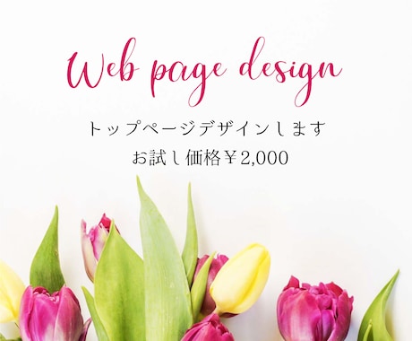 Webサイトのトップページをデザインします デザイン修行中のためお試し価格で提供中♪ イメージ1