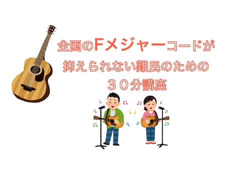 全国のFメジャーコードが抑えられない難民救済します ＼顔出し無OK！え！？簡単にFメジャーコードの音が出る／ イメージ1