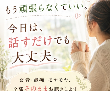 頑張りすぎて疲れたあなたのお話を聴きます 弱音も愚痴もそのままで大丈夫。心を休める時間に。 イメージ1