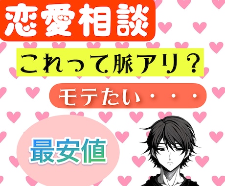 恋愛経験豊富なわたしが男心と女心、両方解説します ☆数分OK☆ ぶっちゃけその恋どうなのかお伝えします！ イメージ1