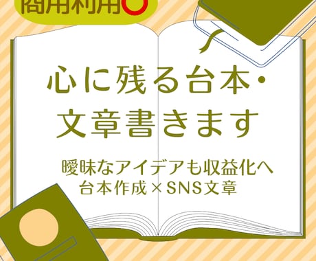 商用⭕心に残る台本・文章書きます どんな曖昧なアイデアも収益化へ導きます イメージ1
