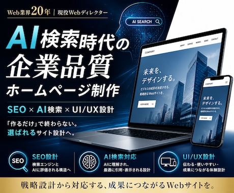 AI検索時代に選ばれるホームページ制作します リニューアル対応|SEO・導線設計|AIO・GEO・LLMO イメージ2